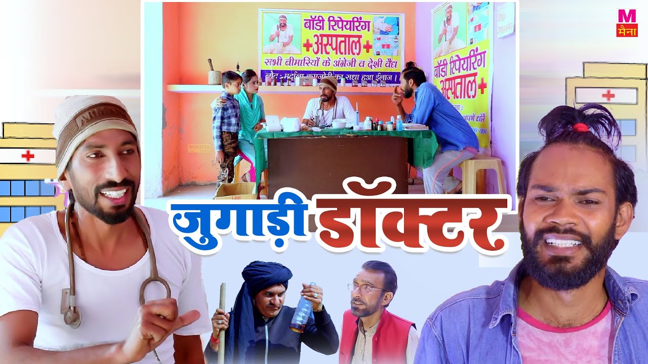 जुगाड़ी डॉक्टर - Jugadi Doctor - Rambir Aryan , Ashish Surediya - Funny Comedy - Haryanvi Film 2023