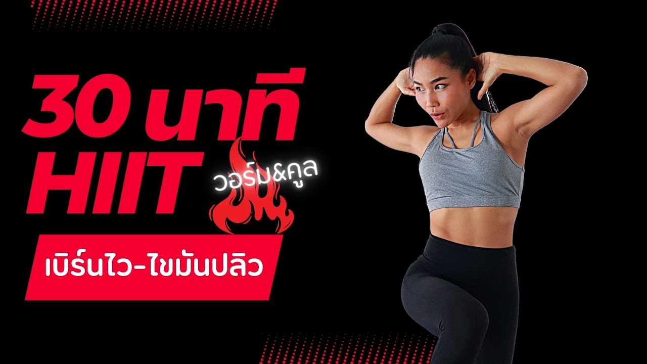30 นาทีเบิร์นไวไขมันปลิว คาร์ดิโอบอดี้เวทแบบกระชับเร็วสุด Hiit