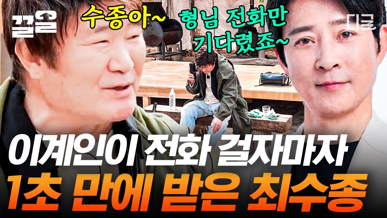 [#회장님네사람들] 이계인한테도 스윗할 수 있는 거임? 최수종도? 오늘도 최수종이 최수종했다,,🥹 이계인이 전화 걸자마자 1초 만에 받은 국민 다정남 고유명사 최수종