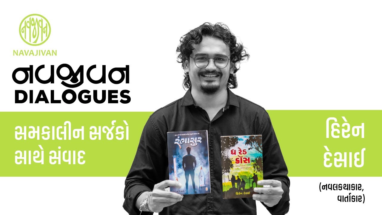 EP - 05 / હિરેન દેસાઈ / નવજીવન Dialogues / Navajivan Trust