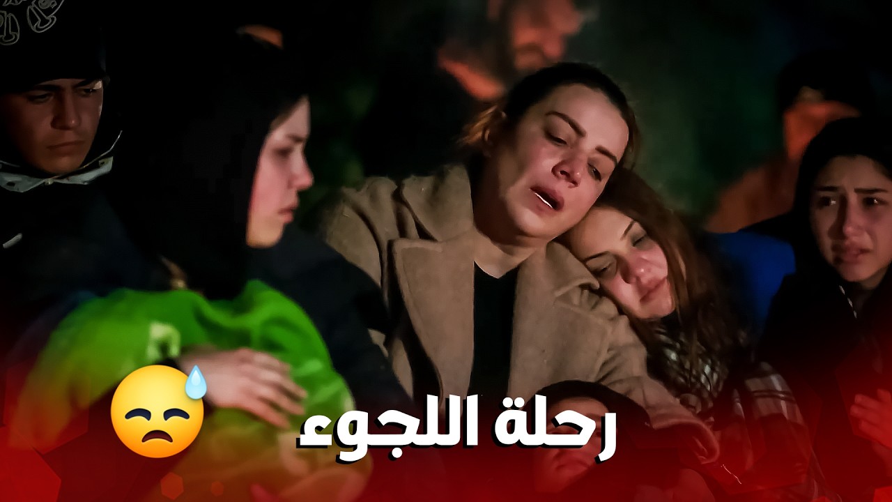 فيلم رحلة اللجوء .. معاناة الكثير من السوريين للوصول الى بر الأمان😥😢 - مذكرات عشيقة سابقة