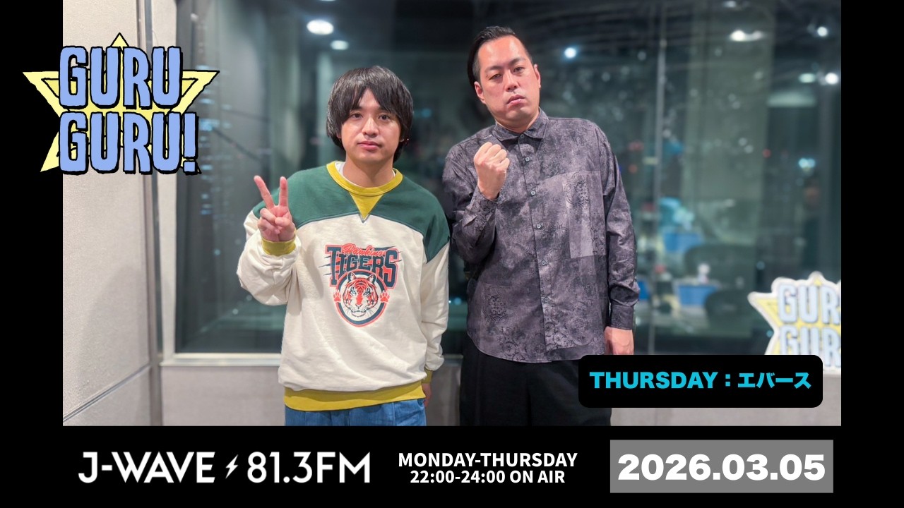 GTAに入り込みすぎて右車線走ったことある佐々木。＜ビビってなんぼ＞J-WAVE【GURU GURU!】2026年3月5日（木）放送分