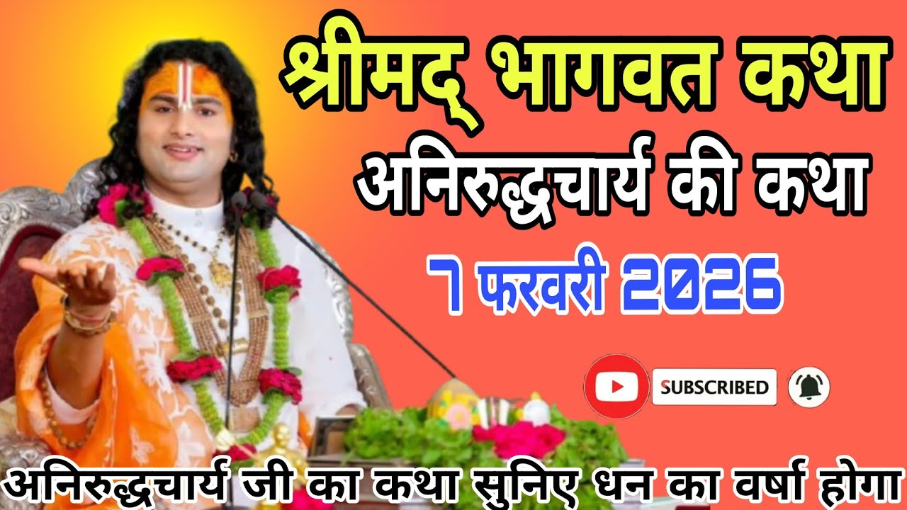 🔴D-Live-:  Shrimad Bhagwat Katha | Vrindavan | 7 फरवरी 2026 || अनिरुद्ध आचार्य जी