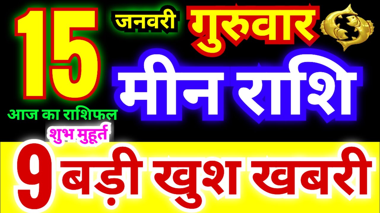 मीन राशि 15 जनवरी गुरुवार 2026 | Meen Rashi Thursday | Pisces Horoscope 15 January |आज का मीन राशिफल