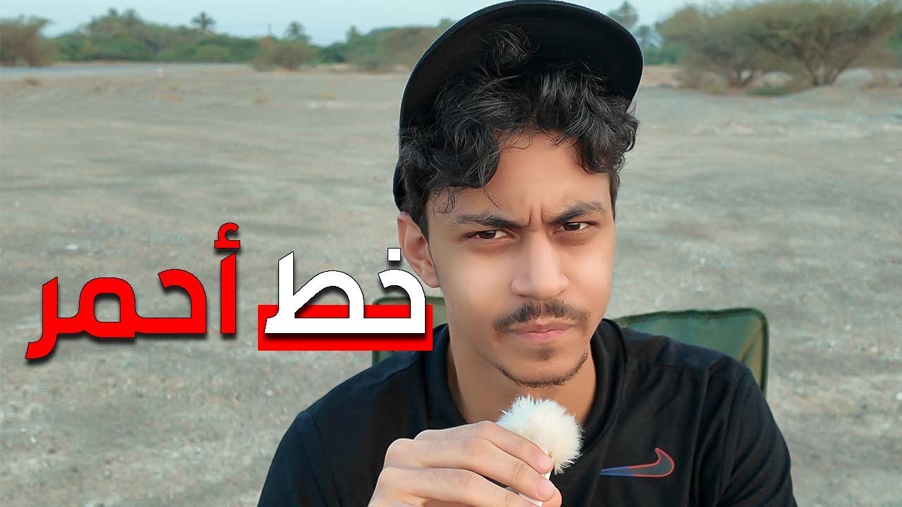 حياتي الشخصية خط أحمر
