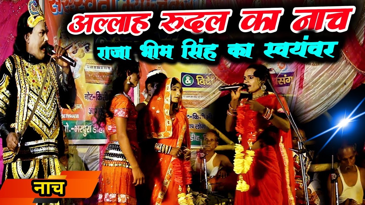 अल्लाह रुदल का नाच || Aalha rudal ka Nach 🕺 राजा भीम सिंह का स्वयंवर part-2