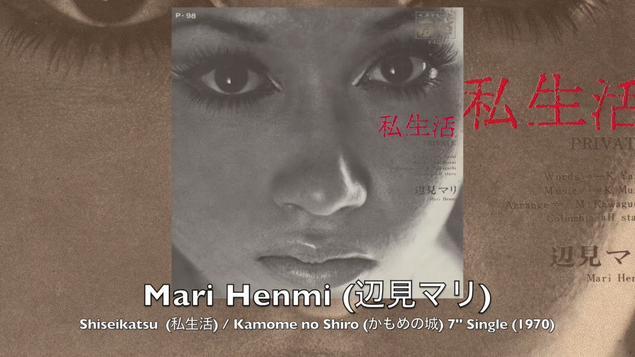 辺見マリ - 私生活 / かもめの城 7