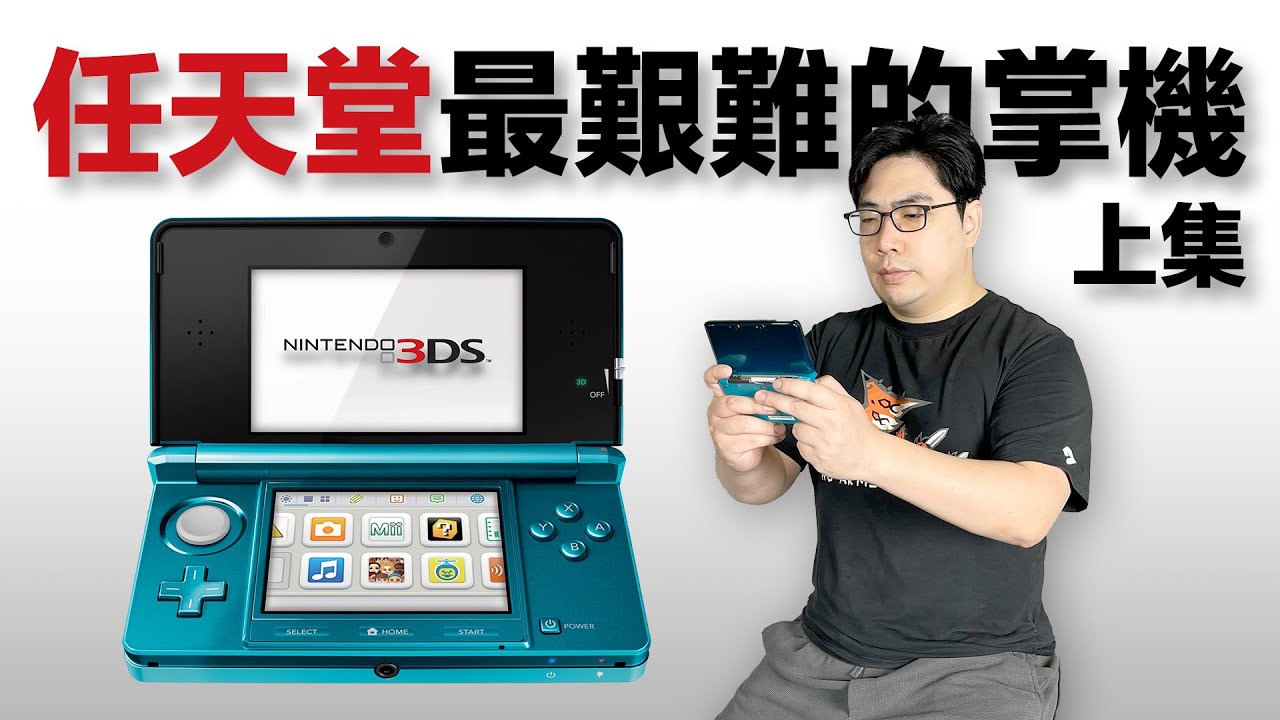 追憶傳統掌機最後榮光，看3DS如何陪伴任天堂熬過事業低谷。【就知道玩遊戲2022】