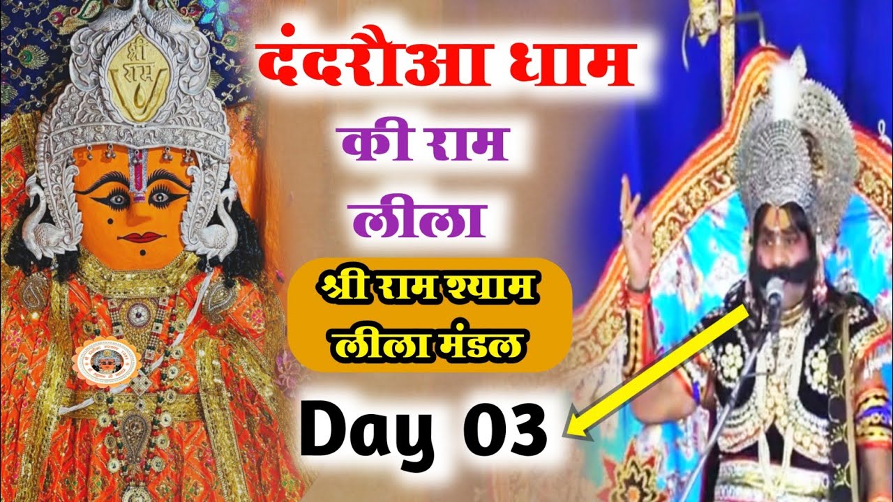 🔴 रासलीला D लाइव दंदरौआ धाम श्री राम श्याम लीला स्वामी लेखराज जी #dandrauasarkar1008