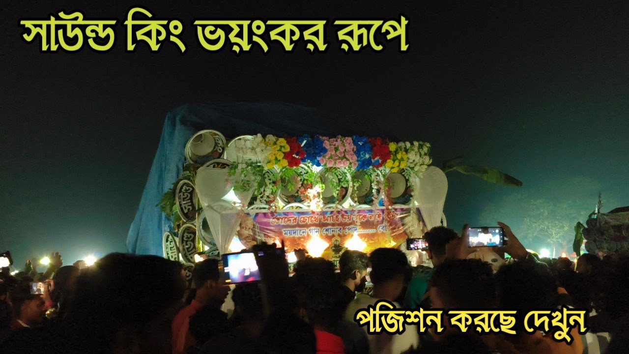 কেঁউটা রাত্তির ১টা সময়🙆সাউন্ড কিং ভয়ংকর প্যাক মারা ডায়লগ বাজছে😡পজিশন করছে দেখুন👿 sound king 