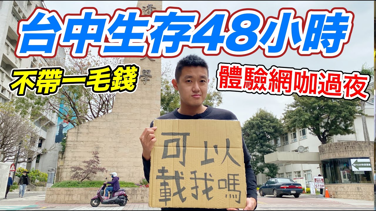 【牛排】台中生存48小時，不帶一毛錢『體驗網咖過夜！』