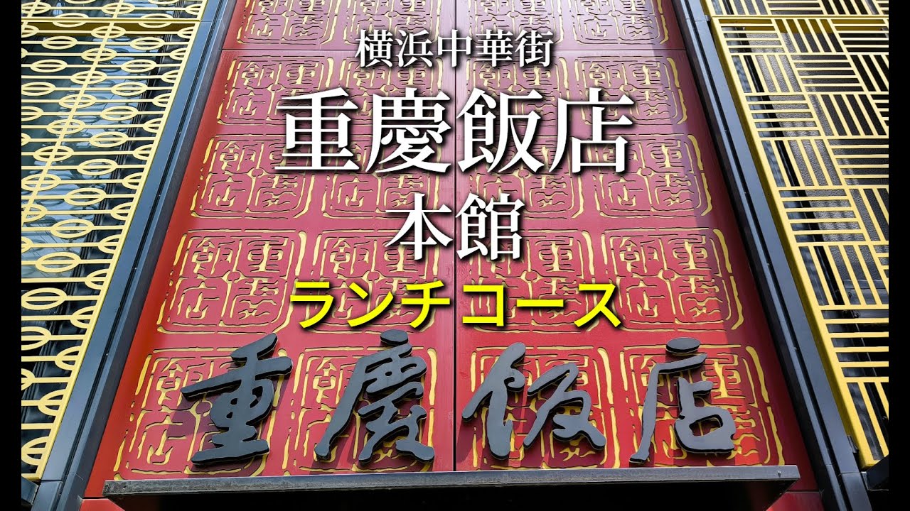 【ランチ横浜】重慶飯店本館のランチコース