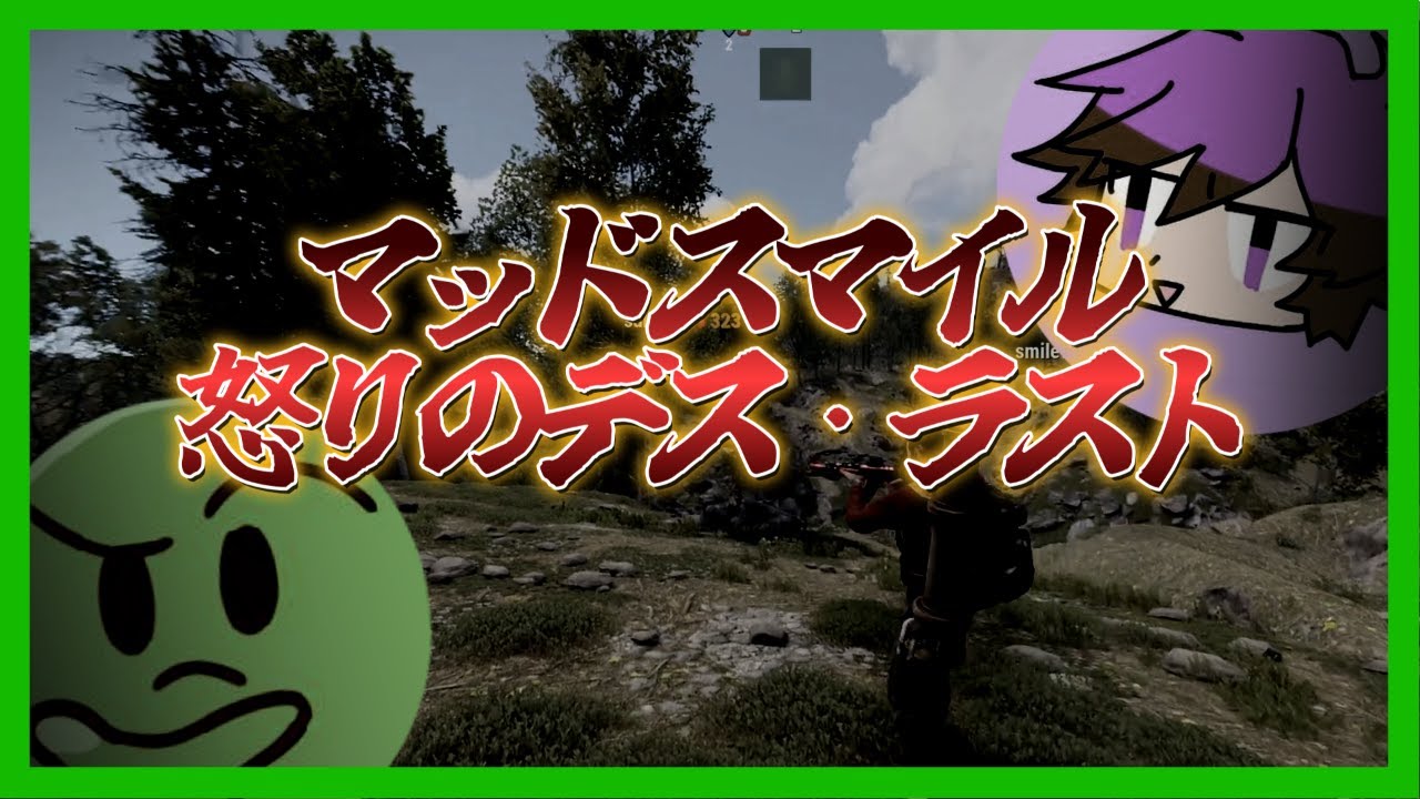 【SAVOGE RUST】マッドスマイル 怒りのデス・ラスト～スマイの住まい～集【ぐちつぼ切り抜き】