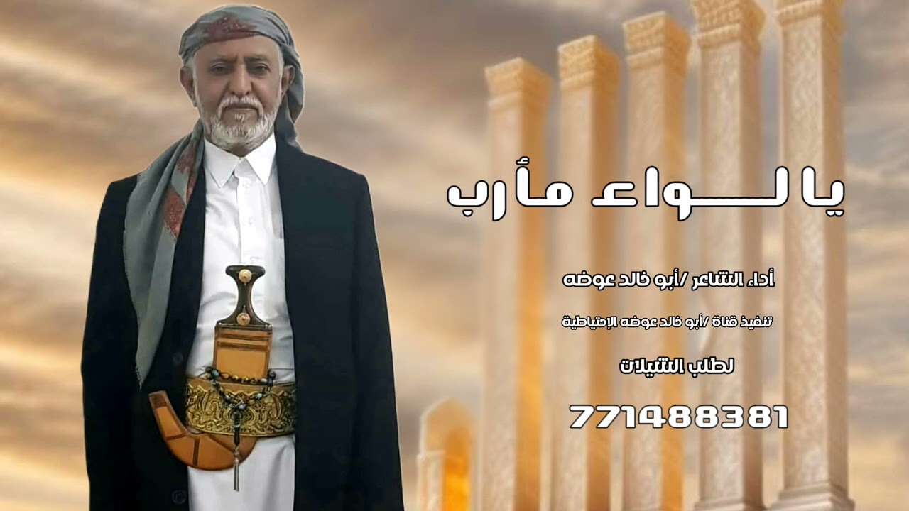يالواء مارب | مناشدة قبائل جهم وخولان في ماجراء للشيخ محمد بن احمد الزايدي كلمات أبو أحمد الجهمي