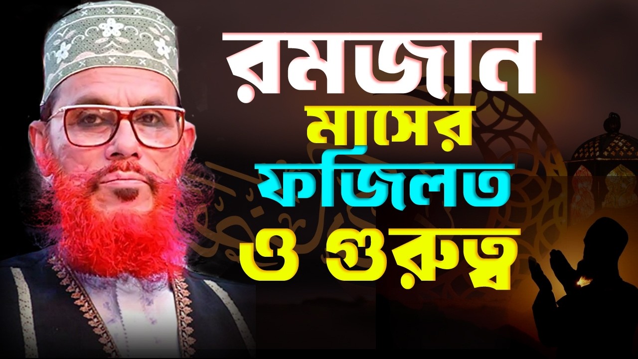 এই  রমজান মাসের ফজিলত ও গুরুত্ব, নিয়ে বিশেষ আলোচনা  আল্লামা  সাঈদীর#ইসলামিক_ওয়াজ #wazmahfil #live