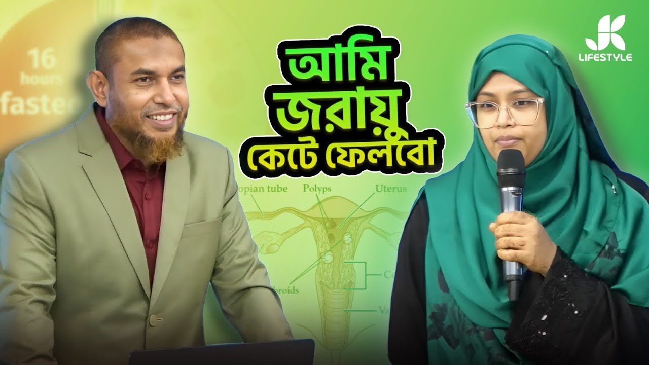 জেকে লাইফস্টাইল মেনে জরায়ু কাটার সিদ্ধান্ত থেকে যেভাবে বাঁচলেন। Dr Jahangir Kabir। JK Lifestyle
