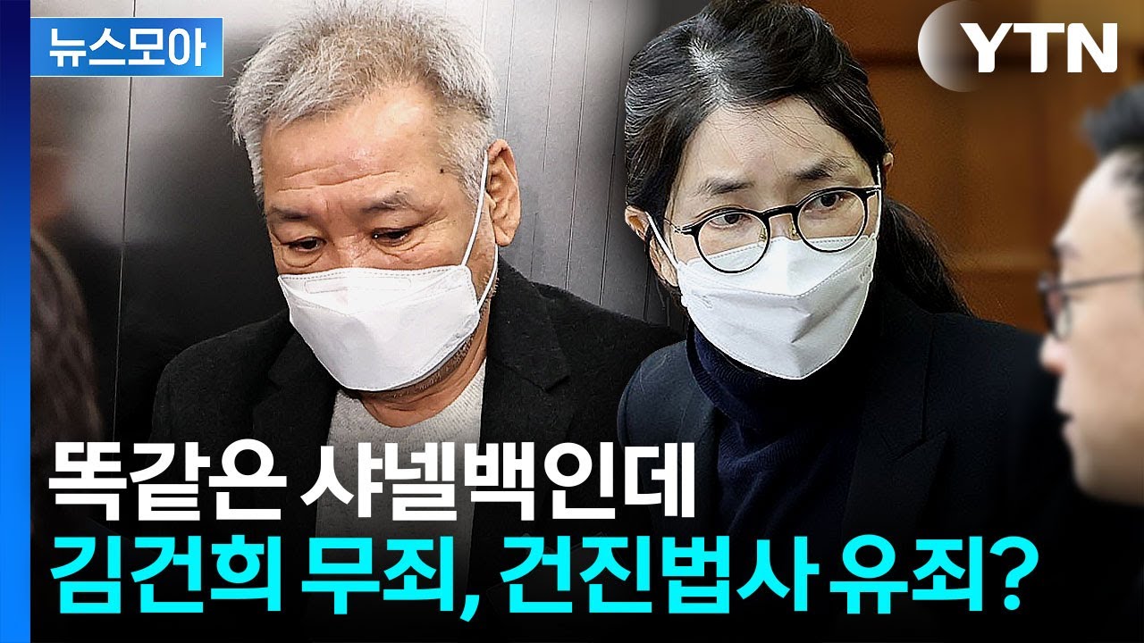 [뉴스모아] 800만 원대 샤넬백 놓고 다른 판결…김건희 무죄·건진법사 유죄 / YTN