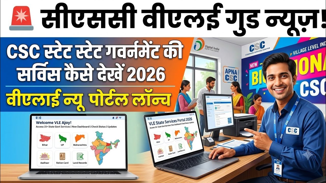 CSC VLE Good News l CSC स्टेट गवर्नमेंट की सर्विस कैसे देखें 2026 l VLE New Portal Launch🚨CSC Update