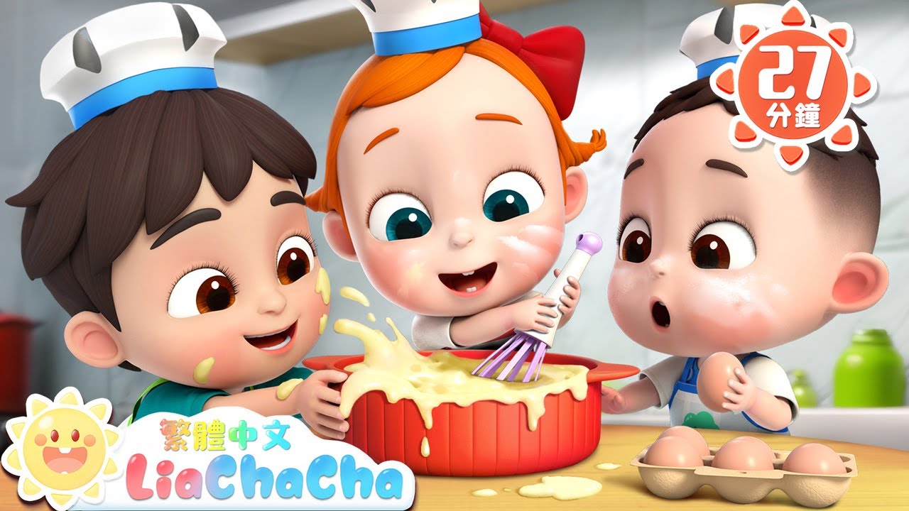 寶寶做蛋糕 | 蛋糕小廚師 | Pat a Cake Song | 美食兒歌 | 人氣兒歌 | TOP兒歌 | LiaChaCha 依娜和恰恰 - 繁體中文 - 兒歌童謠