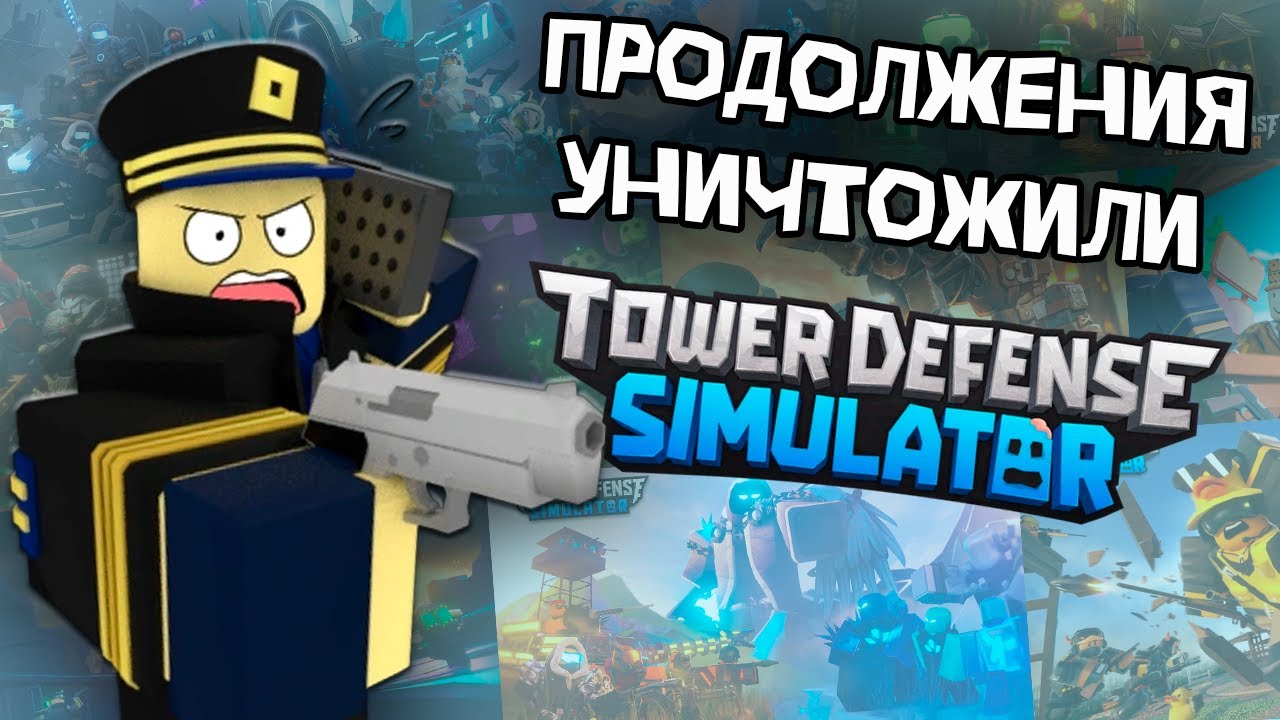 ЛОР В TOWER DEFENSE SIMULATOR!?