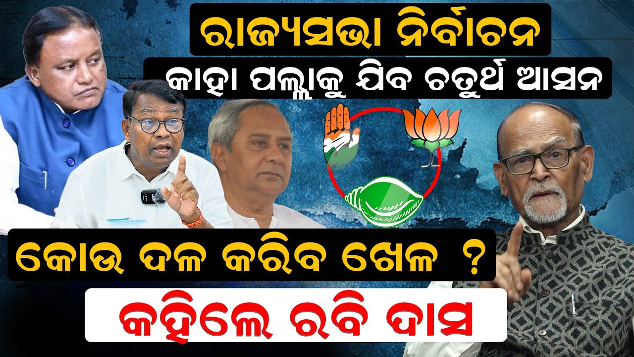 ରାଜ୍ୟସଭା ନିର୍ବାଚନ, କାହା ପଲ୍ଲାକୁ ଯିବ ଚତୁର୍ଥ ଆସନ, କୋଉ ଦଳ କରିବ ଖେଳ ? କହିଲେ ରବି ଦାସ ||NewsRoom