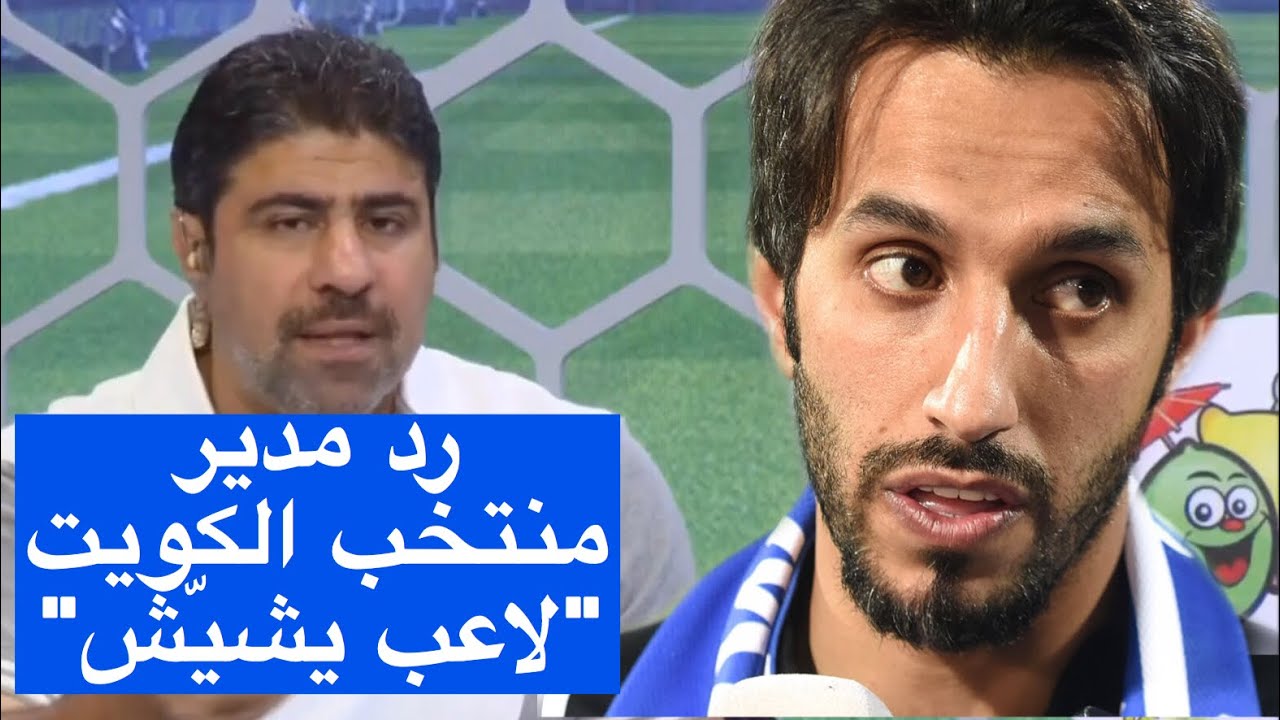 رد مدير منتخب الكويت فهد عوض على متصل يقول: شفت لاعب 