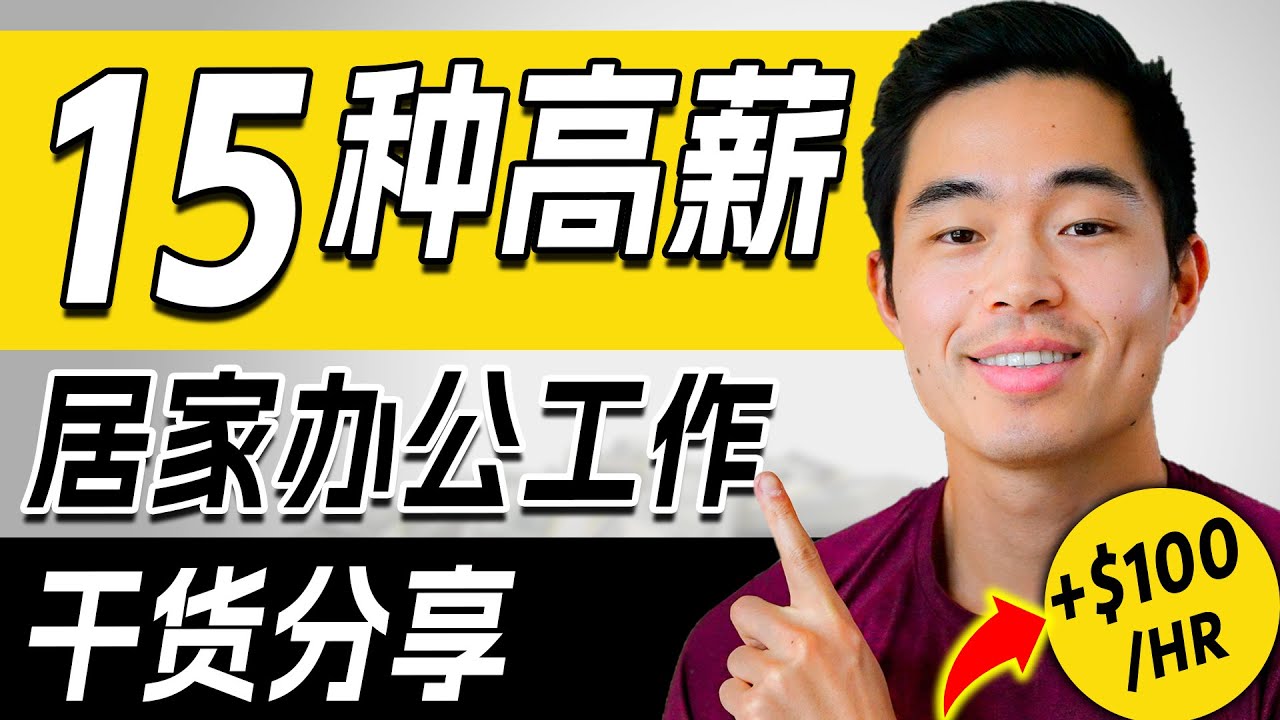 15个高薪居家工作，无需经验！