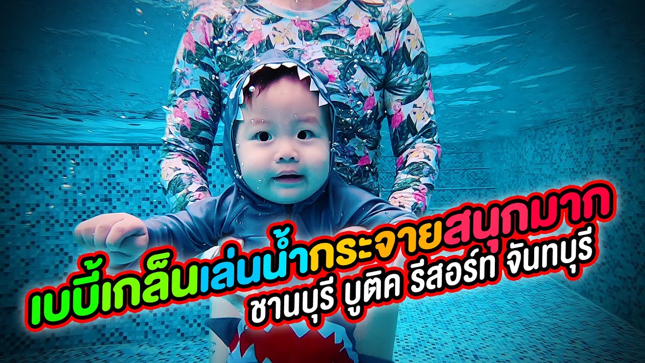 เล่นน้ำกระจาย เบบี้เกล็นสนุกมาก ชานบุรี บูติค รีสอร์ท จันทบุรี