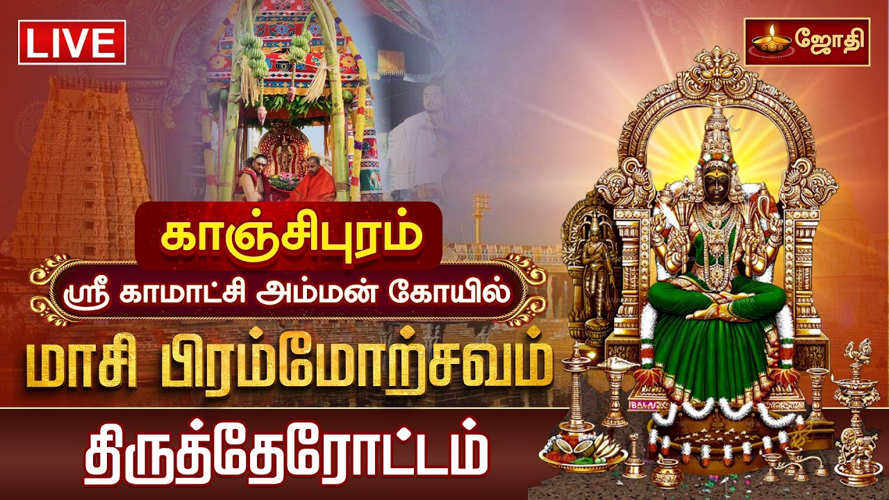 🔴LIVE: காஞ்சிபுரம் ஸ்ரீ காமாட்சி அம்மன் கோயில் மாசி பிரம்மோற்சவம் திருத்தேரோட்டம் | JothiTv