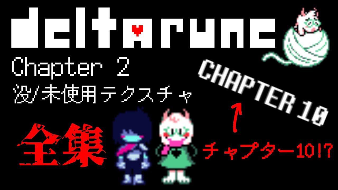 【Deltarune】chapter2の没データ/未使用テクスチャ 全紹介（チャプター10！？）変更点あり（概要欄）