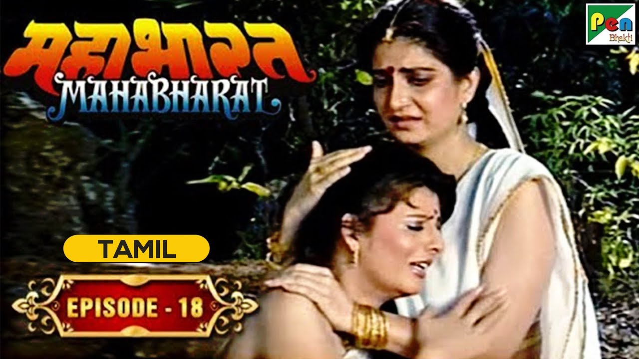 How King Pandu Died? | Mahabharat (மகாபாரதம்) | B. R. Chopra | Episode - 18
