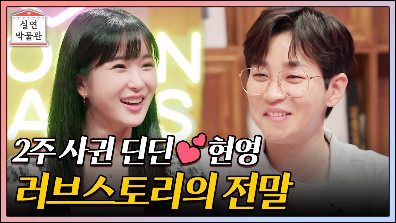 (성지순례?!) 레인보우 조현영💘딘딘 40세 결혼 [실연박물관] | KBS Joy 210825 방송