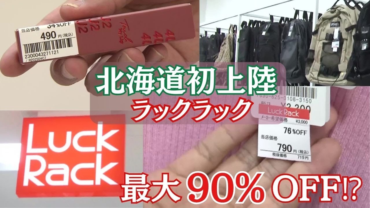 話題の激安ショップが北海道初上陸「安く買えて嬉しい」新品のブランド品が最大90％OFF⁉様々なブランドが集まる