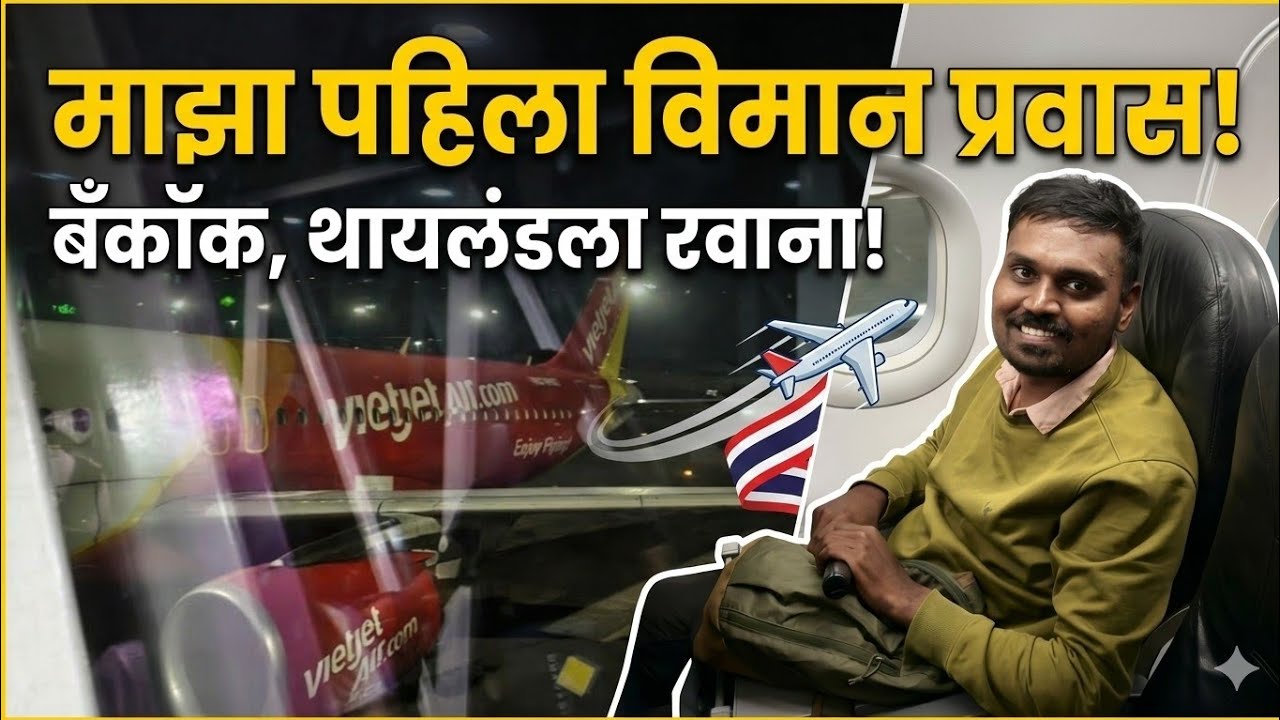   माझा पहिला विमान प्रवास बँक ऑफ थायलंड कडे रवाना. पहिली रिएक्शन काय.
