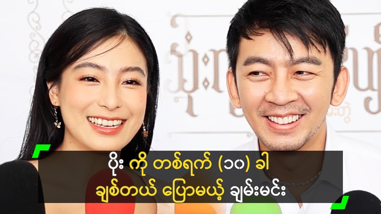 ပိုး ကို တစ်ရက် (၁၀) ခါ ချစ်တယ် ပြောမယ့် ချမ်းမင်း