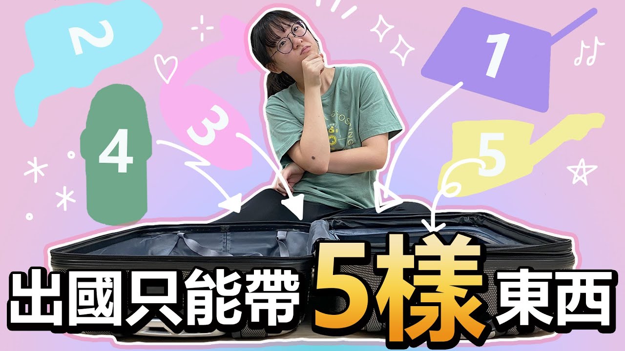 【開箱】妞妞出國竟然帶這個! 如果出國只能帶5樣東西[NyoNyoTV妞妞TV]@Samsung
