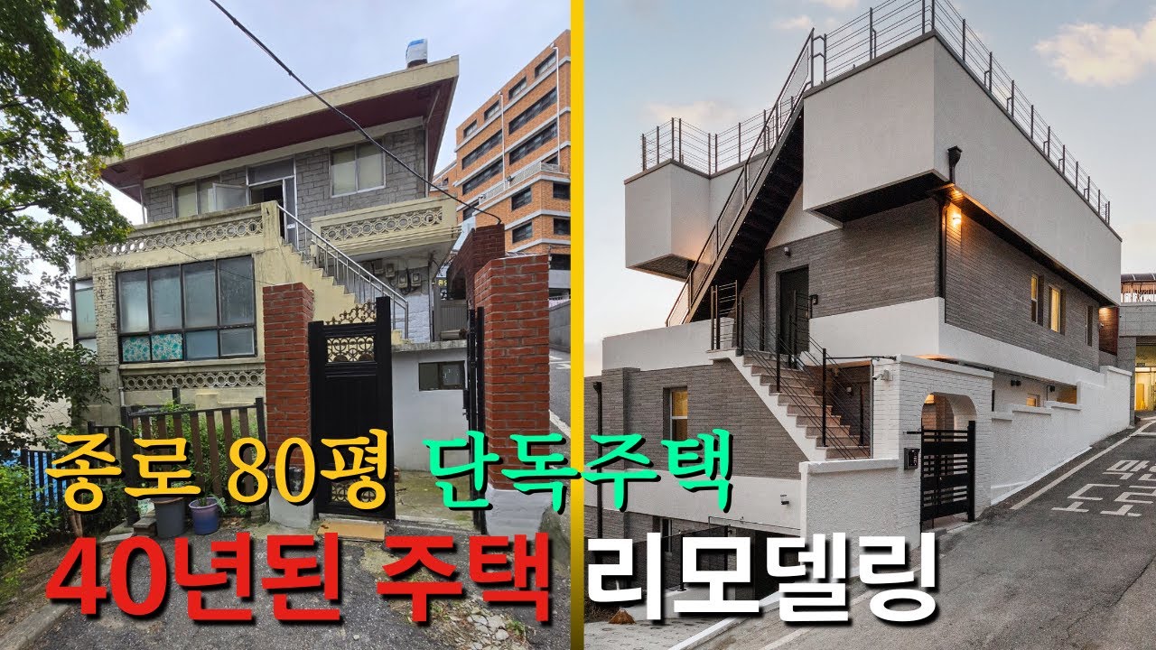종로구 40년된 단독주택  80평대 리모델링 옥상과 주차장 추가 신설 신축의 30% 비용