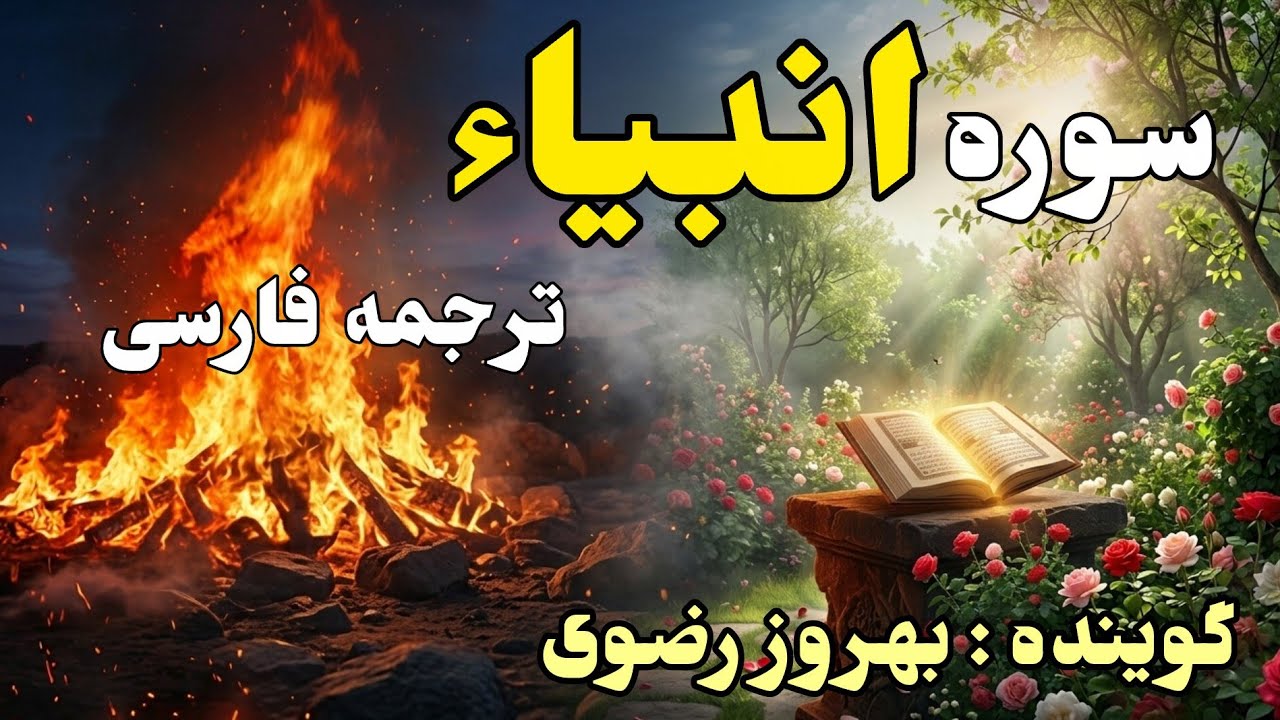 ترجمه فارسی سوره مبارکه انبیاء  کامل ، گوینده بهروز رضوی