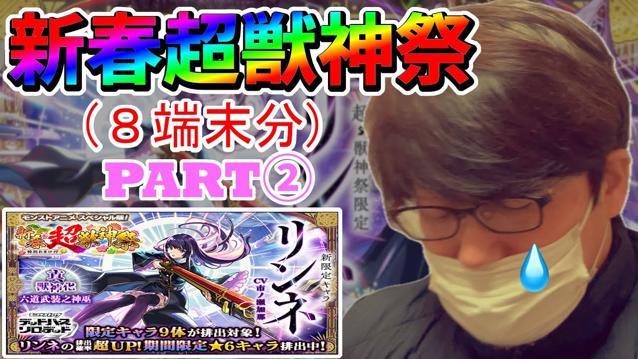 【モンスト】リンネを狙って、2026年新春超獣神祭ガチャ引いていく〜(PART②)！【ガチャ】
