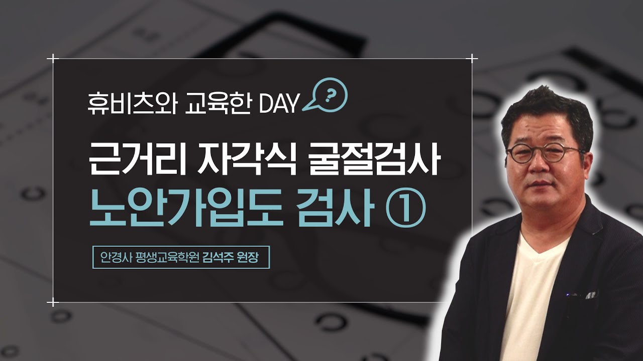 휴비츠와 함께 교육한데이(노안가입도 검사1)