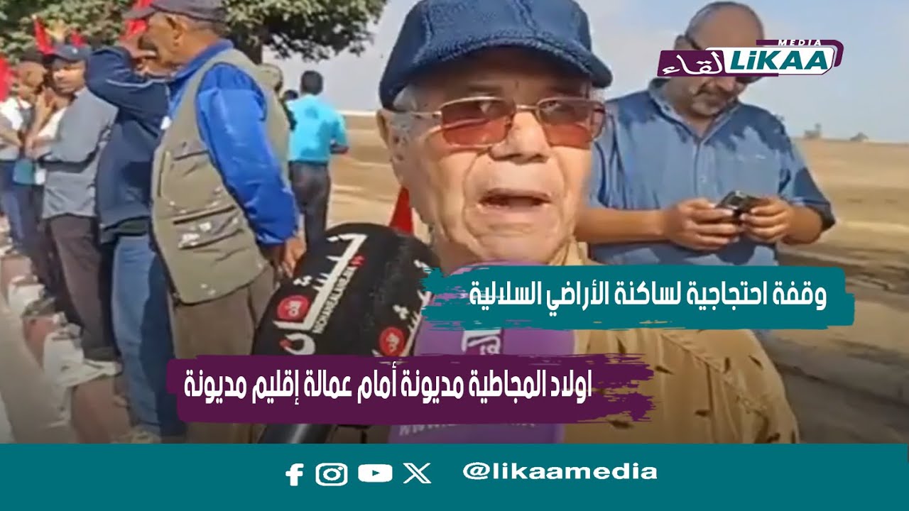 وقفة احتجاجية لساكنة الأراضي السلالية اولاد المجاطية مديونة أمام عمالة إقليم مديونة