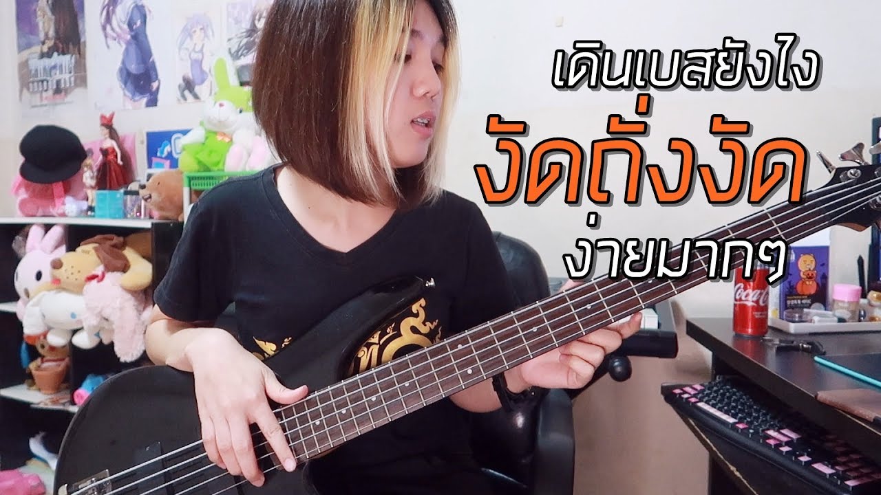เดินเบสยังไง!!? เพลง 