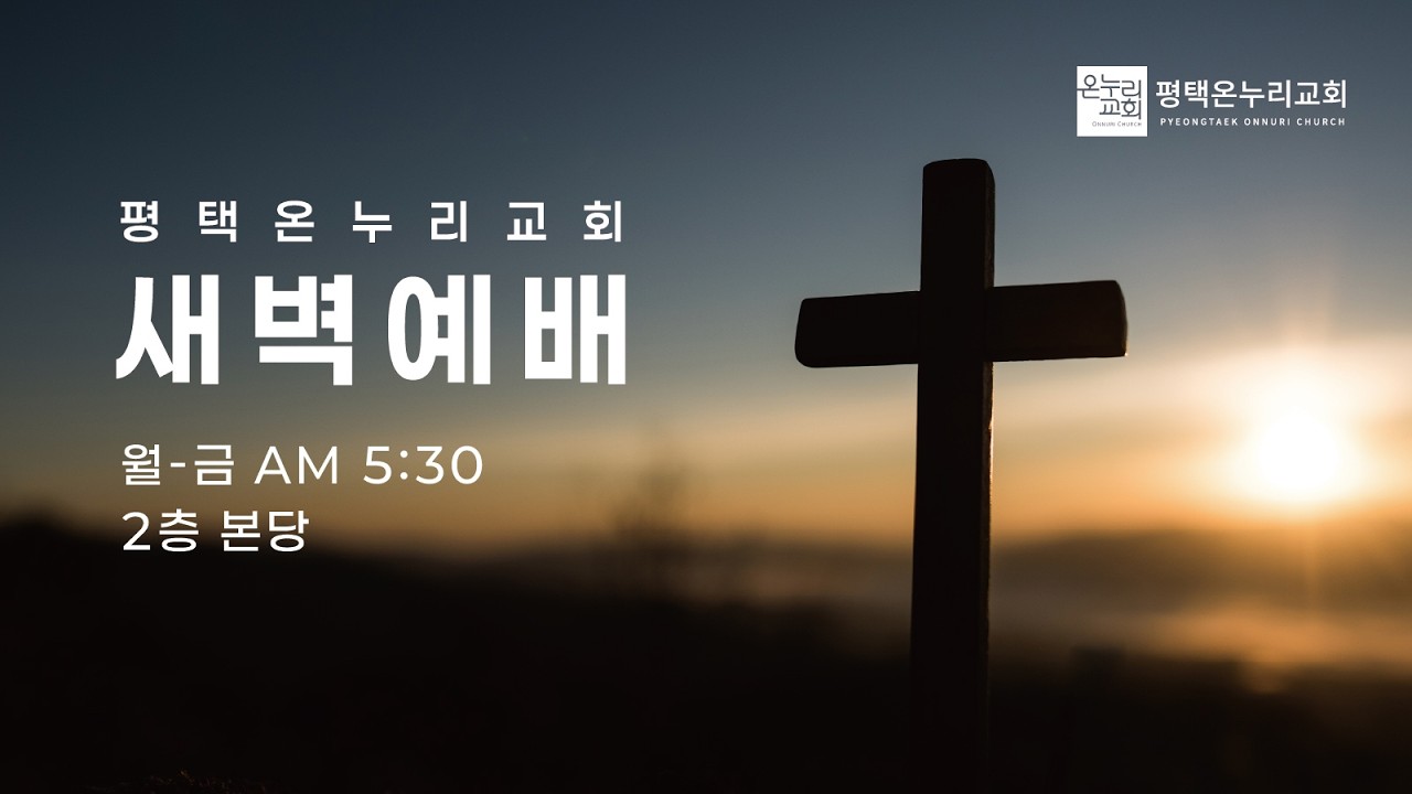[평택온누리 새벽기도회] 천국복음을 듣고 깨닫는 복된마음 (마태복음 13:1-17) | 2026.02.12(목)