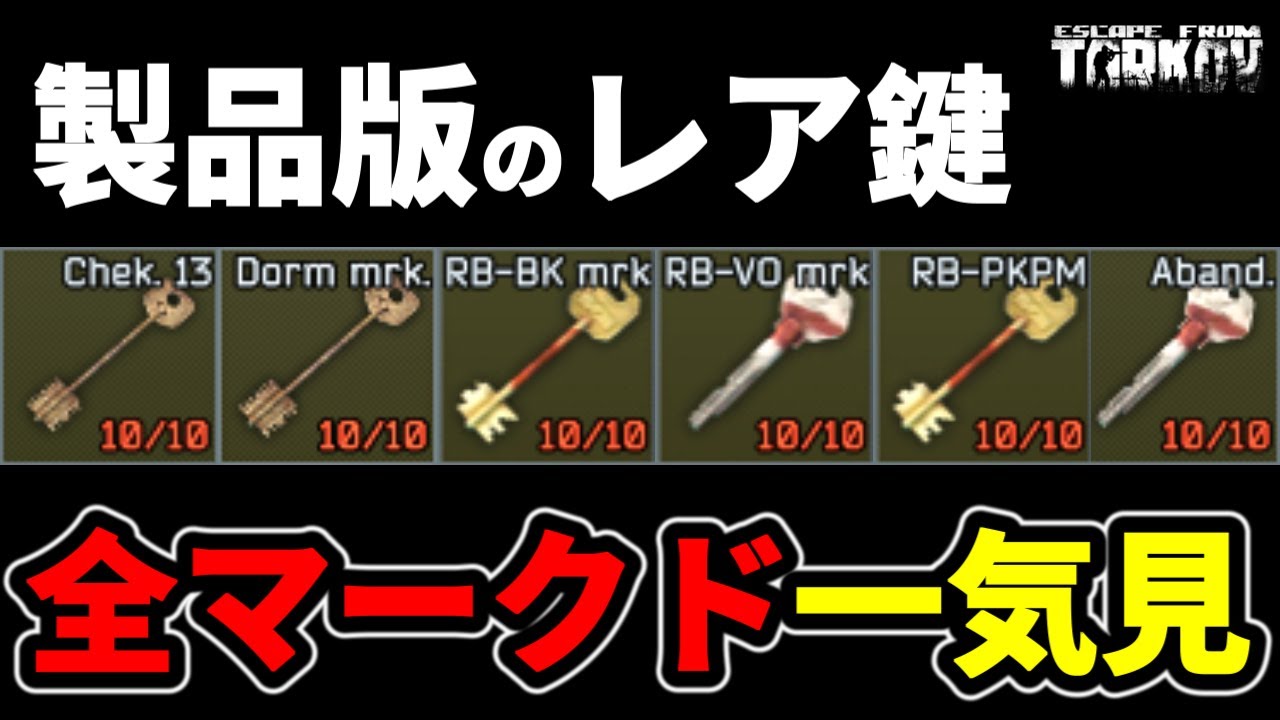 【タルコフ】製品版の全マークド一気見編 ＃EFT #Tarkov
