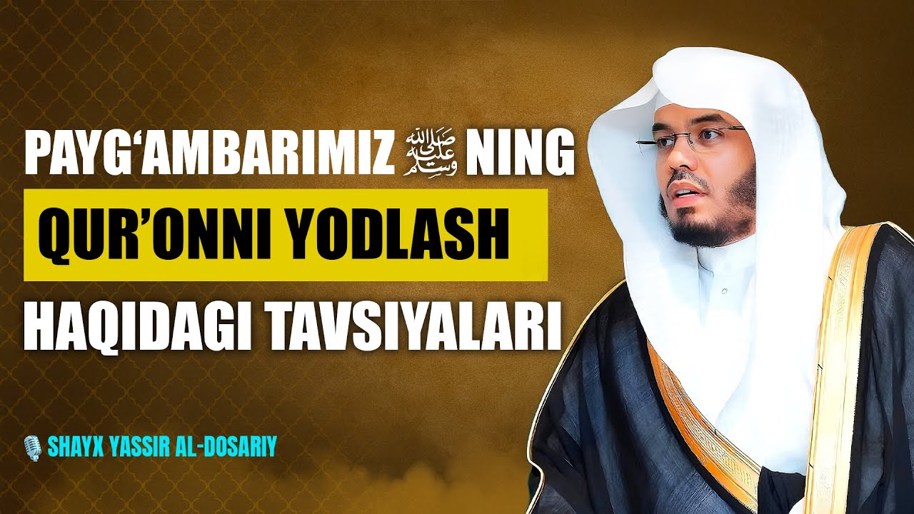 Qur’onni qanday tez va mustahkam yod olish mumkin? | Shayx Yassir Al-Dosari tavsiyasi