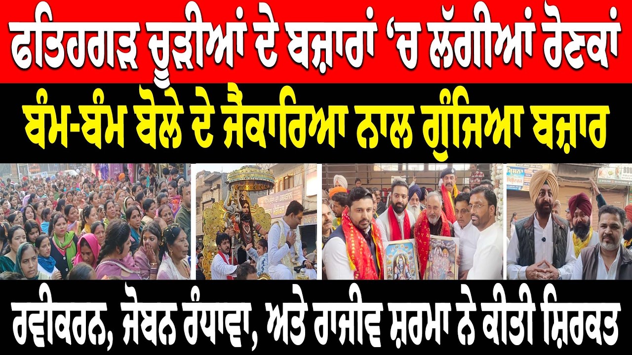ਫਤਿਹਗੜ ਚੂੜੀਆਂ ਦੇ ਬਜ਼ਾਰਾਂ 'ਚ ਲੱਗੀਆਂ ਰੋਣਕਾਂ, ਬੰਮ-ਬੰਮ ਬੋਲੇ ਦੇ ਜੈਂਕਾਰਿਆ ਨਾਲ ਗੁੰਜਿਆ ਬਜ਼ਾਰ