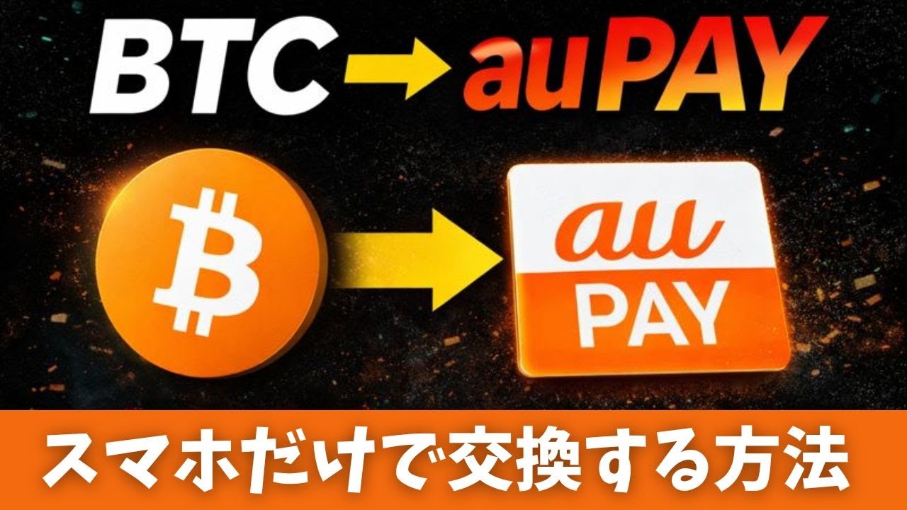 【裏ワザ】ビットコインをau PAYにチャージする方法