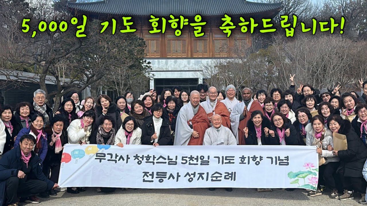 🔴광주 무각사 청학스님 5,000일 기도 회향 동참 🔴 증심사 사찰순례