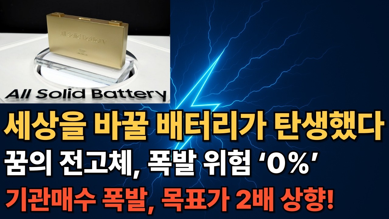 [긴급속보]🚨1주라도 사세요.배터리 대장주!100만원까지 절대 팔지마라! 이재용회장이 투자하는 로봇 배터리! 미친듯이 상승한다.삼성 현대 전략적 동맹 최대수혜기업! 한주라도 사세요