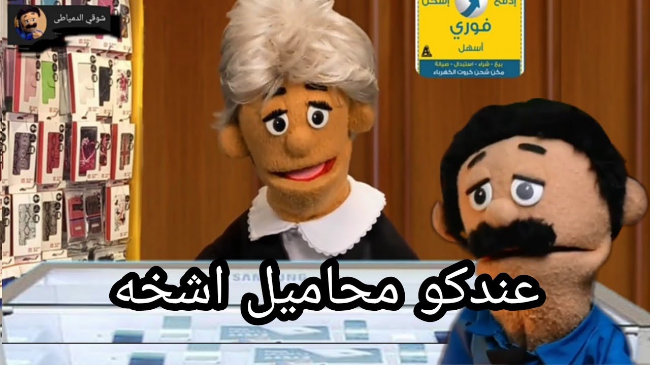الدمياطى لما يشترى موبايل